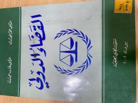 Image of القضاء الدولي