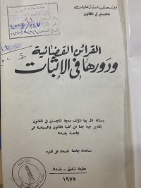 Image of القرائن القضائية ودورها في الاثبات