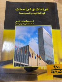 Image of قراءات ودراسات في القانون والسياسة