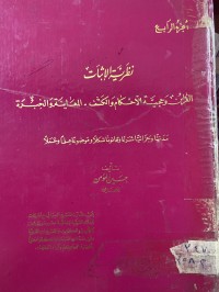 Image of نظرية الاثبات القرائن وحجية الاحكام والكشف-المعاينة- والخبرة/ ج4