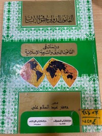 Image of دراسات في القانون الدولي والشريعة الاسلامية