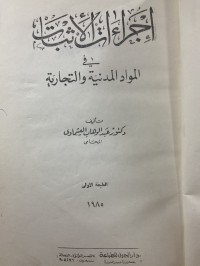 Image of اجراءات الاثبات في المواد المدنية والتجارية