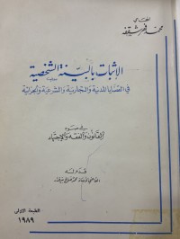 Image of الاثبات بالبينة الشخصية