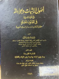 Image of اصول الاثبات واجراءاته