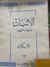 Image of الاثبات بشهادة الشهود