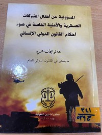 Image of المسؤولية عن أفعال الشركات العسكرية والأمنية الخاصة في ضوء أحكام ق.د.الانساني
