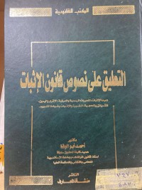 Image of التعليق على نصوص قانون الاثبات