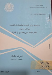 Image of مساهمة مركز البحوث الاقتصادية والادارية في تشر وتطوير الفكرالاقتصادي والاداري في العراق