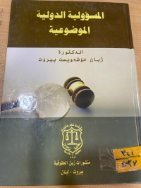 Image of المسؤولية الدولية الموضوعية