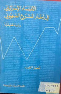 Image of الأقتصاد الأسرائيلي في اطار المشروع الصهيوني