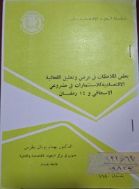 Image of بعض الملاحظات في عرض وتحليل الفعالية الأقتصادية للأستثمارات في مشروعي الاسحاقي 14 رمضان