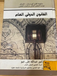 Image of القانون الدولي العام