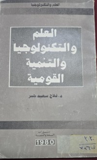 Image of العلم والتكنولوجيا والتنمية القومية