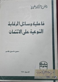 Image of فاعلية وسائل الرقابة النوعية على الأئتمان
