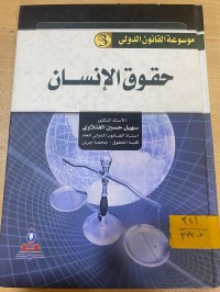 Image of موسوعة القانون الدولي . حقوق الانسان
