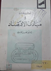 Image of تطبيقات في مبادىْالأقتصاد