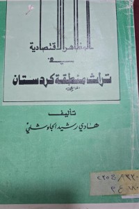 Image of المظاهر الأقتصادية في تراث منطقة كردستان