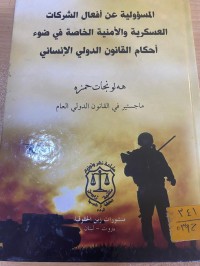 Image of المسؤولية عن أفعال الشركات العسكرية والأمنية الخاصة في ضوء أحكام ق. د. الانساني