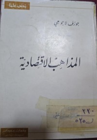 Image of المذاهب الأقتصاد