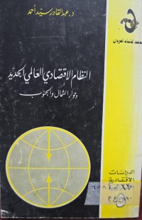 Image of النظام الأقتصادي العالمي الجديد وحوار الشمال والجنوب