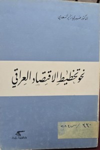 Image of نحو التخطيط الاقتصاد العربي