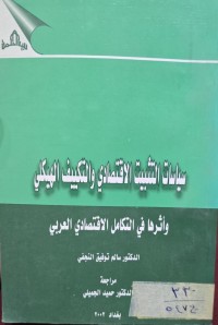 Image of سياسات التثبيت الأقتصادي والتكيف الهيكلي وأثرها في التكامل الأقتصادي العربي
