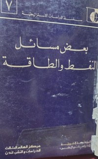 Image of بعض مسائل النفط والطاقة