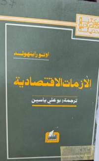 Image of الأزمات الأقتصادية