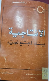 Image of الأنتاجية وبناء المجتمع الجديد