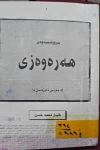 Image of بزوتنةوةى هةرةوةزى لة هةريمى كوردستان