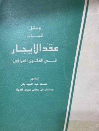 Image of وسائل اثبات عقد الايجار