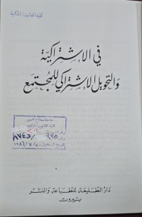 Image of في الأشتراكية والتحويل الأشتراكي للمجتمع