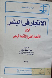 Image of الأتجار في البشر بين الأقتصاد الخفي والأقتصاد الرسمى