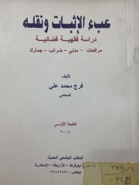 Image of عبء الاثبات ونقله