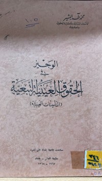 Image of الحقوق العينية التبعية تأمينات العينية