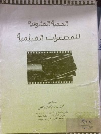Image of الحجية القانونية للمصغرات الفيلمية
