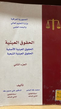 Image of الحقوق العينية الاصلية والتبعية