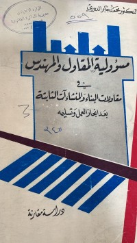 Image of مسؤولية المقاول والمهندس