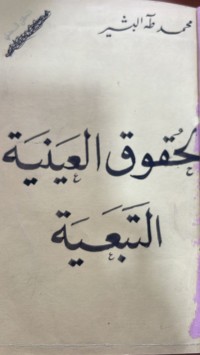 Image of الحقوق العينية التبعية