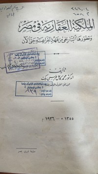 Image of الملكية العقارية في المصر