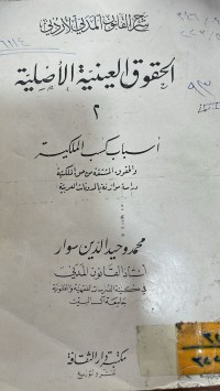 Image of الحقوق العينية الاصلية