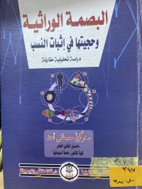 Image of البصمة الوراثية وحجتها في الاثبات