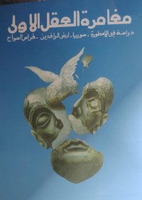 Image of مغامرة العقل الاولي