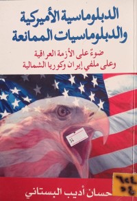 Image of الدبلوماسية الاميركية والدبلوماسيات الممانعة