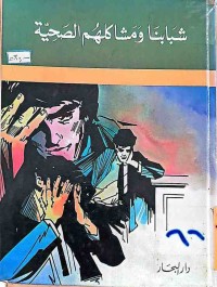 Image of شبابنا ومشاكلهم الصحية