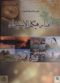 Image of انهيار هيكل الاستبداد