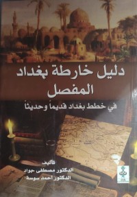 Image of دليل خارطة بغداد المفصل