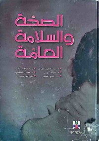 Image of الصحة والسلامة العامة