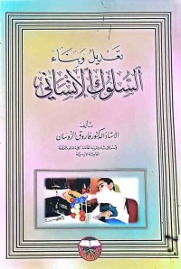 Image of تعديل وبناء السلوك الانسانى