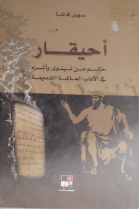 Image of احيقار حكيم من نينوى واتثرة في الادب العالمية القديمة